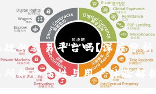 Okcoin是正规的交易平台吗？深度分析与用户反馈

Okcoin交易所的合法性与用户体验解析