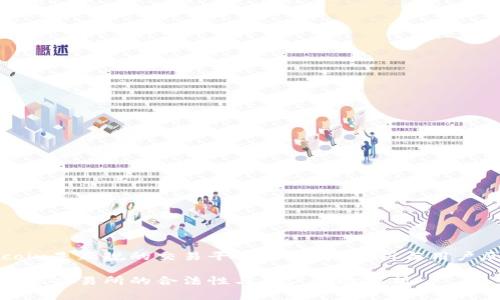 Okcoin是正规的交易平台吗？深度分析与用户反馈

Okcoin交易所的合法性与用户体验解析