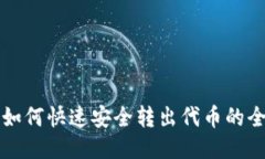TP钱包如何快速安全转出代