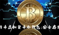 全面解析莱特币虚拟货币