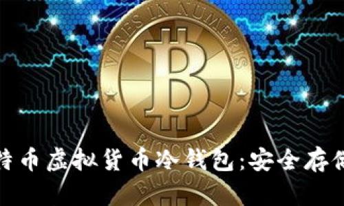 全面解析莱特币虚拟货币冷钱包：安全存储的最佳选择
