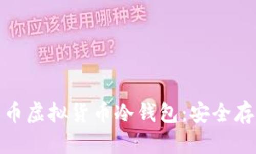全面解析莱特币虚拟货币冷钱包：安全存储的最佳选择