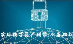 如何通过TP钱包实现数字资