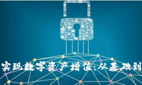 如何通过TP钱包实现数字资产增值：从基础到高级的投资策略
