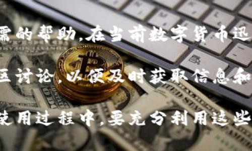 TP钱包，作为一种相对新兴的数字资产管理工具，受到了越来越多用户的青睐。然而，许多用户在使用过程中可能会遇到各种问题，比如充值失败、资产丢失，或者对功能的误解等。这些问题的出现，让用户对TP钱包的客服支持产生了疑问：TP钱包真的没有客服吗？

TP钱包简介
TP钱包是一个去中心化的钱包，主要用于存储和管理各种数字资产，包括比特币、以太坊等主流币种。它的设计宗旨是提供一个安全、便捷的数字资产交易和管理平台。TP钱包不仅支持多种币种的管理，还提供了去中心化交易所（DEX）等功能，让用户可以在不依赖中介的情况下进行交易。

TP钱包的客服现状
对于很多用户来说，钱包的客服支持是非常重要的。设计良好的客服系统可以在用户遇到问题时，提供及时的帮助和解决方案。然而，TP钱包的客服状况相对较为特殊。

首先，TP钱包并没有传统意义上的客服团队。用户在遇到问题时，不能像使用其他金融服务那样，拨打客服电话或发送邮件获取帮助。作为去中心化的数字钱包，TP钱包更加强调用户的自主性和自我管理的能力。这种设计思路意味着，用户在使用过程中，更多地依赖社区和在线教程来解决问题。

社区支持
尽管TP钱包没有传统客服，人们仍然可以在社区中找到帮助。许多用户在使用TP钱包的过程中，相互分享经验和解决方案。TP钱包的官方论坛、社交媒体平台（如Twitter、Telegram等）都是用户交流的重要渠道。

在这些社区中，用户可以提问、分享使用经验，甚至寻求帮助。这样一来，虽然没有直接的客服，但用户依然能够通过集体智慧找到解决方案。

在线教程与文档
TP钱包官网提供了一系列在线教程和使用文档。这些资源详细介绍了钱包的各项功能及其使用方法，以及一些常见问题的解决方案。这些内容为用户提供了自助服务的可能。

用户可以根据自己的需求，查阅相关的使用手册，解决日常操作中遇到的问题。这种方式虽然不能替代实时客服，但对于大多数常见的问题来说，已经足够应对。

如何应对没有客服的情况
对于TP钱包的用户来说，虽然没有传统客服，但可以采取以下措施来应对各种问题。

首先，尽量熟悉TP钱包的功能和操作。在开始使用之前，先阅读官方提供的文档和教程。这对后续的使用会有很大帮助。

其次，加入TP钱包的相关社群。如Telegram群组，或者在Twitter上关注TP钱包的官方账号。这样不仅能获取最新的信息，还能在遇到问题时，快速寻求他人的帮助。

最后，保持耐心。在数字货币领域，事情总会有不确定性，遇到问题时保持冷静，合理寻找解决方案。

总结
TP钱包作为一款去中心化的数字钱包，虽然没有传统意义上的客服，但通过社区支持、在线教程和用户间的互动，用户依然能获取所需的帮助。在当前数字货币迅猛发展的时代，学习如何使用这些工具、参与社区讨论，才能更好地保障自己的资产安全。

随着数字世界的不断发展，TP钱包的功能可能会不断扩展，用户也将面临新的挑战。这就要求用户不断学习新的知识，并积极参与社区讨论，以便及时获取信息和帮助。

总之，虽然TP钱包没有传统的客服团队，但其强大的社区支持和丰富的在线资源，足以帮助用户在使用过程中应对各种问题。用户在使用过程中，要充分利用这些资源，提升自己的使用体验。