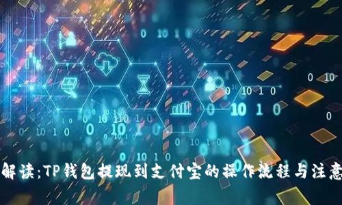 详细解读：TP钱包提现到支付宝的操作流程与注意事项