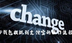 详细解读：TP钱包提现到支