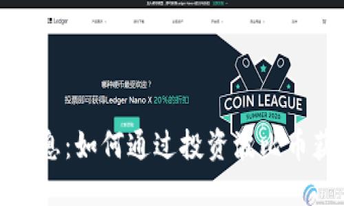 波比币最新消息：如何通过投资波比币获取丰厚回报