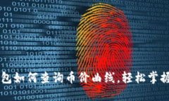 新版TP钱包如何查询币价曲