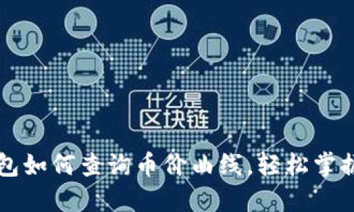 新版TP钱包如何查询币价曲线，轻松掌握市场动态