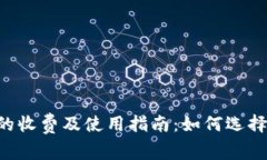 币圈冷钱包的收费及使用