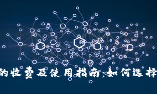 币圈冷钱包的收费及使用指南：如何选择合适的钱包？
