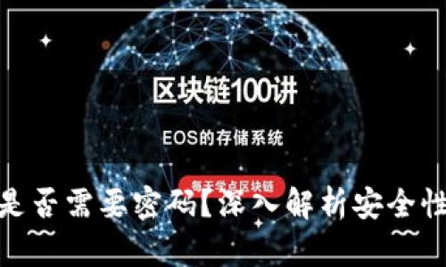 TP钱包转账是否需要密码？深入解析安全性与使用体验