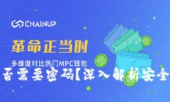 TP钱包转账是否需要密码？