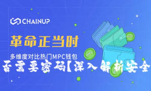 TP钱包转账是否需要密码？深入解析安全性与使用体验