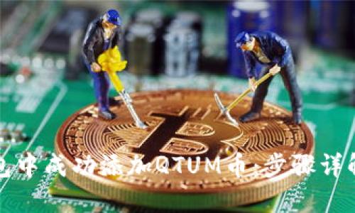 如何在冷钱包中成功添加QTUM币：步骤详解与实用技巧
