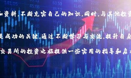   如何在OK交易所实现资产增值：投资指南与实战经验 / 

 guanjianci OK交易所, 数字货币, 投资, 资产增值 /guanjianci 

引言
在当今金融科技飞速发展的时代，数字货币的崛起引发了广泛关注。作为一家全球知名的数字资产交易平台，OK交易所吸引了无数投资者的目光。如何在这个平台上实现投资收益，成为许多人关注的重点。本文将详细探讨如何在OK交易所进行投资，以实现资产增值的目标。

了解OK交易所
OK交易所成立于2014年，总部位于香港。它以提供多种数字货币交易服务而著称，支持比特币、以太坊、莱特币等多种主流数字货币的交易。除了现货交易，OK交易所还提供合约交易、法币交易等多种投资方式，满足不同投资者的需求。

作为一个综合性的平台，OK交易所的用户界面友好，适合新手使用。同时，平台的安全性和流动性也得到了行业的认可。这使得OK交易所成为了许多投资者实现资产增值的重要选择。

数字货币市场的机会
投资数字货币的魅力在于其潜在的高收益。过去几年，许多投资者在数字货币市场中获得了丰厚的回报。例如，比特币的价格在2017年一度飙升至接近两万美金，而以太坊的涨幅也令人瞩目。

然而，数字货币的市场波动也非常剧烈。投资者在追逐收益的同时，也面临着一定的风险。这使得深入了解市场动态和分析投资策略显得尤为重要。

在OK交易所的投资策略
在OK交易所进行投资，首先需要制定明确的投资策略。以下是几种常见的投资策略：

h41. 长期投资/h4
长期投资是指将资金投入数字货币市场，并持有一段较长的时间。投资者需要在低点买入，高点卖出。为了减少投资风险，可以定期评估市场趋势，以及研究相关技术分析与基本面分析。

h42. 短期交易/h4
短期交易也称为日内交易，适合那些希望通过频繁交易获取利润的投资者。这种策略需要对市场行情进行及时跟踪，利用短期价格波动进行买入和卖出。

h43. 合约交易/h4
合约交易允许投资者通过杠杆来进行更大规模的交易。虽然这种方式能够放大收益，但风险同样加大。投资者在进行合约交易时，需要具备良好的风险管理能力。

在选择合适的投资策略时，投资者应该根据自身的风险承受能力、市场分析能力和资金流动性来进行评估。

选择合适的交易对
在OK交易所中，用户可以选择多种交易对进行交易。不同的交易对可能会有不同的市场表现。在选择交易对时，投资者需要考虑以下几个因素：

ul
  li市场热度：热度高的交易对可能更加活跃，流动性好，适合进行短期交易。/li
  li技术分析：观察价格走势，寻找合适的进出场时机。/li
  li基本面分析：研究项目背景、团队和技术等，判断其未来潜力。/li
/ul

安全操作与风险管理
投资数字货币需要特别注意安全问题。在OK交易所进行交易时，建议使用优质的密码，并启用双重认证功能。这能有效提升账户的安全性。同时，投资者也需要进行合理的资金管理，避免因市场波动而造成重大损失。

对于每一笔交易，投资者应设定止损和止盈点，防止情绪化操作导致的损失。此外，定期对投资组合进行检查，及时调整策略可以帮助减少风险。

学习与交流
在数字货币投资中，信息的获取和交流非常重要。投资者可以通过参加社区活动、观看在线研讨会、阅读相关书籍和资料，不断充实自己的知识。同时，与其他投资者通过社交媒体和论坛交流心得，也有助于提高投资的成功率。

总结
数字货币投资充满机遇与挑战。在OK交易所进行投资，选择合适的投资策略、交易对、保障操作安全与风险管理都是成功的关键。通过不断学习与交流，提升自身的投资素养，最终实现资产的增值。

无论你是新手还是资深投资者，始终需要对市场保持敏锐的洞察力和良好的心理调节能力。希望本文能为你在OK交易所的投资之旅提供一些实用的指导和启示。 

最后，祝愿每位投资者都能在数字货币市场中抓住机会，实现财富的增长。