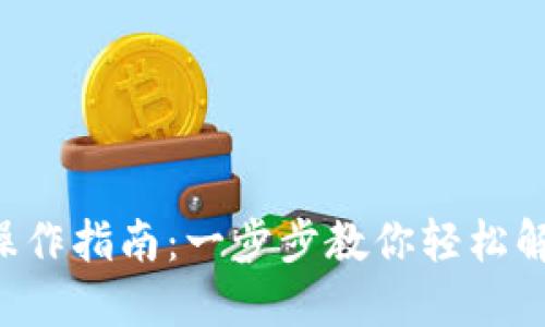 TP钱包买币解锁操作指南：一步步教你轻松解锁，让交易更顺畅
