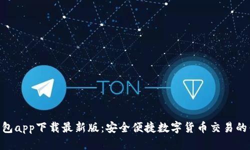 CGPay钱包app下载最新版：安全便捷数字货币交易的优选之地