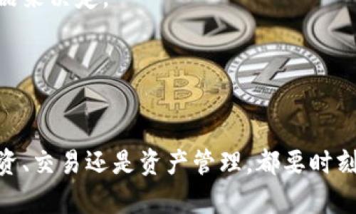 冷钱包（Cold Wallet）是保障数字资产安全的重要工具，尤其是在存储USDT等加密货币时。许多人可能会问：冷钱包的USDT地址可以注销吗？在回答这个问题之前，我们先来了解一下冷钱包的基本概念和功能。

什么是冷钱包？
冷钱包是一种离线存储数字货币的方法。与热钱包（Hot Wallet）不同，冷钱包不连接互联网，因此相对更安全，适合长期保存资产。冷钱包的形式可以是硬件设备或纸质钱包，旨在防止黑客攻击和其他网络安全问题。

冷钱包的优势
使用冷钱包的主要优势包括：
ul
    listrong安全性高：/strong由于不连接互联网，冷钱包能够有效避免网络攻击和病毒感染的风险。/li
    listrong长期存储：/strong冷钱包非常适合存放长期投资的资产，如USDT，因为其减少了被盗取的风险。/li
    listrong用户控制：/strong用户对自己的私钥有完全的掌控权，避免了依赖中心化交易所或在线钱包的隐患。/li
/ul

冷钱包的USDT地址是否可以注销？
针对“冷钱包的USDT地址可以注销吗”这个问题，答案是冷钱包中的USDT地址本身是无法注销的。具体原因如下：
ul
    listrong区块链的不可撤销性：/strong区块链的特性使得一旦生成的地址和相关交易便无法撤销。即使用户停止使用某个地址，历史交易数据依然保留在区块链上。/li
    listrong私钥控制：/strong冷钱包的安全性来源于私钥的控制权。只要私钥存在，地址及其资产就仍然可用，因此无法真正注销。/li
    listrong地址的永久性：/strong冷钱包的地址是永久存在的。在理论上，即使用户不再使用该地址，地址依然有效且可以接收资产。/li
/ul

如何安全处理冷钱包的USDT地址？
虽然冷钱包的USDT地址无法注销，但用户可以采取一些措施来安全处理这些地址：
ul
    listrong保护私钥：/strong私钥是访问冷钱包资产的唯一凭证。务必妥善保存私钥，并避免与他人分享。/li
    listrong定期检查余额：/strong如果长时间不使用某个地址，定期检查其余额可以及时发现潜在问题。/li
    listrong备份助记词：/strong如果冷钱包支持助记词功能，请务必将助记词妥善备份，以防钱包丢失或损坏。/li
/ul

冷钱包与热钱包的比较
了解冷钱包的USDT地址无法注销后，我们来看一下冷钱包和热钱包的区别。这对于选择适合自己的数字货币存储方式非常重要。
ul
    listrong安全性：/strong冷钱包因其离线特性而安全性更高，而热钱包因需要网络连接，潜在风险相对较大。/li
    listrong使用便利性：/strong热钱包相对方便，可以随时进行交易。而冷钱包的使用通常较为复杂，适合长期持有。/li
    listrong适用场景：/strong冷钱包适合长期投资，而热钱包则适合频繁交易。/li
/ul

总结
综上所述，冷钱包的USDT地址无法注销。理解这一点对于有效管理和保护数字资产至关重要。用户在使用冷钱包时，需特别关注私钥和助记词的安全。而冷钱包与热钱包各有优缺点，用户应根据自己的需求做出适合的选择。

获取更多信息
随着数字货币技术的发展，冷钱包和热钱包的功能也在不断升级。如果你想了解更多有关冷钱包的信息，随时关注专业的数字货币社区和相关资源。保持更新，提升自身的安全意识，才能在数字货币的投资世界中游刃有余。

常见问题解答
为了更好地帮助读者理解，我们总结了一些常见的问题，帮助大家全面了解冷钱包和USDT相关知识。

h41. 冷钱包的最安全的存储方式是什么？/h4
建议使用硬件钱包，并确保其固件是最新版本。切勿将私钥保存在线云存储中。将私钥写在纸上并保存在安全的地方也是一种有效的方式。

h42. 我可以将USDT从冷钱包转移到热钱包吗？/h4
可以。你只需在热钱包中生成一个接收地址，并在冷钱包中发起转账即可。

h43. 冷钱包只能存储USDT吗？/h4
大多数冷钱包不仅可以存储USDT，还可以支持多种加密货币。具体情况要根据你使用的钱包产品来决定。

h44. 如何确认冷钱包中的USDT余额？/h4
你可以通过连接区块链浏览器，输入你的USDT地址，来查询相关余额和交易历史。

通过以上信息，希望大家对冷钱包及其USDT地址注销的相关问题有了更深入的了解。无论是投资、交易还是资产管理，都要时刻保持警惕，确保自己的数字资产安全。