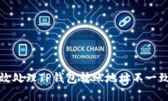 如何有效处理TP钱包转账地