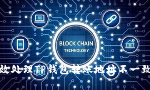 如何有效处理TP钱包转账地址不一致的问题