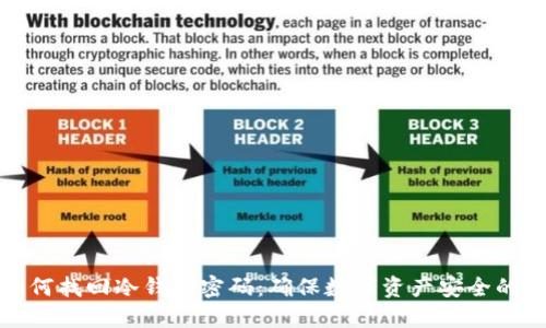 dhaoti如何找回冷钱包密码：确保数字资产安全的实用指南