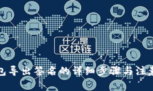 冷钱包导出签名的详细步骤与注意事项