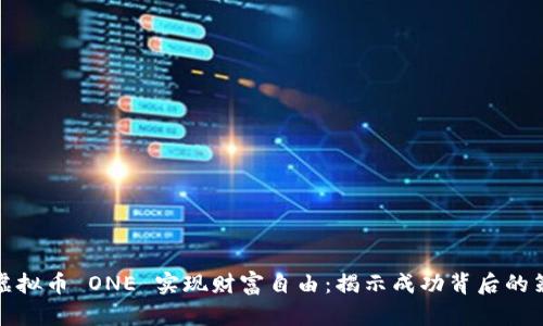 如何通过虚拟币 ONE 实现财富自由：揭示成功背后的策略与技巧