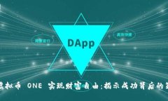 如何通过虚拟币 ONE 实现财