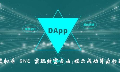 如何通过虚拟币 ONE 实现财富自由：揭示成功背后的策略与技巧