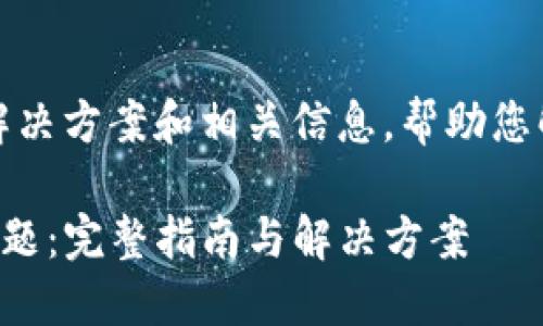 在此，我将为您提供一个详细的解决方案和相关信息，帮助您解决“TP钱包打不开薄饼”的问题。

如何解决TP钱包打不开薄饼的问题：完整指南与解决方案