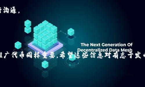 在TP钱包中，个人用户是可以发币的。TP钱包不仅支持多种数字资产的管理和交易，还提供了用户自定义代币的功能。以下是个人发币的相关信息，以及如何在TP钱包中进行操作的指南。

什么是TP钱包？
TP钱包是一款功能强大的去中心化数字钱包，支持多种区块链资产的存储与管理。它的界面友好，适合各类用户，包括区块链新手和资深用户。在TP钱包中，用户可以随时查看自己的资产，交易加密货币，并发送或接收代币。同时，它支持自定义代币的发行，让用户能够创建自己的数字资产。

个人能否发币?
是的，个人用户可以在TP钱包中发行自己的代币。发行代币的过程其实就是创建一个智能合约，定义代币的属性和功能。TP钱包为用户提供了简单易懂的界面，使得即便没有编程经验的用户也能顺利发行自己的代币。

发币的具体步骤
以下是个人在TP钱包中发币的具体步骤：

h41. 创建一个TP钱包账户/h4
首先，如果你还没有TP钱包账户，你需要下载TP钱包应用程序并注册一个账户。注册过程非常简单，只需要提供一个有效的邮箱和设置密码即可。

h42. 准备发行代币的信息/h4
在发币之前，你需要准备好有关代币的信息。这包括代币的名称、符号（例如，ETH、BTC等）、总供应量、以及小数位数等。确保这些信息清晰准确，因为这是代币的基本属性。

h43. 使用TP钱包发币工具/h4
TP钱包提供了发币工具，用户可以在钱包中找到该选项。按照提示，输入你准备好的代币信息。确保确认所有信息无误后，继续进行下一步。

h44. 签名并确认交易/h4
生成代币的智能合约后，用户需要对其进行签名，以确认交易。在TP钱包中，用户可以选择“发币”并签名。请注意，发币过程需要支付一定的手续费，这与网络的拥堵情况及交易量有关。

h45. 等待确认/h4
一旦交易被确认，你的新代币将在TP钱包中生成。你可以在钱包中查看它，并进行管理。用户也可以选择将其上架到交易所进行交易。

发币的注意事项
虽然个人用户可以轻松发币，但在此过程中仍有几个需要注意的事项：
h41. 了解合规性/h4
在发行代币之前，确保了解你所在国家或地区的相关法律法规。有些地区对代币发行有严格的要求。
h42. 确保技术安全性/h4
虽然TP钱包提供了简单的发币工具，但建议在发行前对智能合约进行充分的测试。这有助于避免潜在的安全风险。
h43. 代币的市场价值/h4
发币成功后，如何让你的代币在市场中获得关注也非常重要。建立社交媒体渠道，进行市场推广，以提升代币的知名度。

发币后的管理与推广
一旦你的代币发行成功，随之而来的是对其进行管理和推广的任务：
h41. 社区建设/h4
建立用户社区非常重要，可以利用社交媒体或论坛。通过分享代币的价值、使用场景与未来规划，吸引更多的用户加入。
h42. 持续更新与维护/h4
保持透明，将代币的最新动态更新给持有者，增强用户的信任感。定期进行技术分享或AMA（问答环节），让用户与团队进行沟通。
h43. 交易上架/h4
考虑将代币上架到不同的交易所，增加流动性。这不仅能提升代币的知名度，还能吸引更多的投资者。

总结
个人在TP钱包中发币是完全可行的，整个过程相对简单，但仍需注意法律合规性和技术安全性。发币后，如何建立社区和推广代币同样重要。希望这些信息对有志于发币的用户有所帮助！

以上是对个人能否在TP钱包中发币的详细解答与指导，希望能给您提供帮助。如果您还有其他问题，请随时提问！