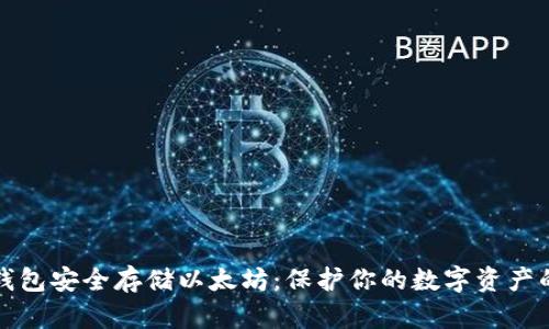 如何用冷钱包安全存储以太坊：保护你的数字资产的终极指南