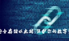 如何用冷钱包安全存储以