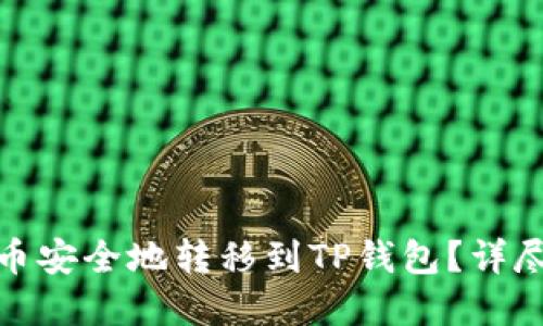 : 如何将数字货币安全地转移到TP钱包？详尽指南与实用技巧