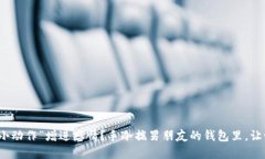 如何通过“小动作”增进
