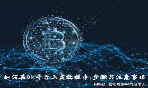 如何在OK平台上高效提币：步骤与注意事项