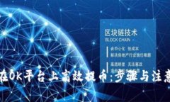如何在OK平台上高效提币：
