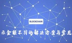 tp钱包显示金额不符的解决