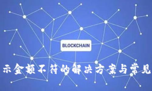 tp钱包显示金额不符的解决方案与常见原因解析