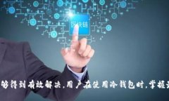   冷钱包使用的挑战与解决