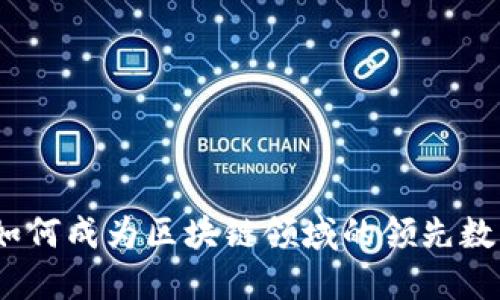 TP钱包的发展：如何成为区块链领域的领先数字资产管理工具