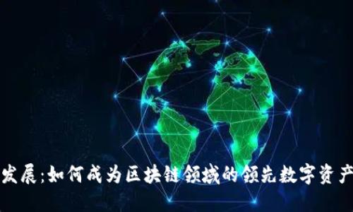 TP钱包的发展：如何成为区块链领域的领先数字资产管理工具