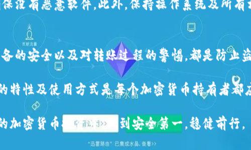   冷钱包转账出现盗窃，背后的原因与解决方案 / 

 guanjianci 冷钱包, 加密货币, 盗窃, 安全措施 /guanjianci 

一、冷钱包的基础知识
在讨论冷钱包转账被盗的事情之前，我们先来了解什么是冷钱包。冷钱包是一种用于存储加密货币的方式，因其不与互联网直接连接而被称为“冷”钱包。此种钱包一般可分为硬件钱包和纸钱包，旨在提供更高的安全性。

冷钱包被设计成防止黑客攻击，因而成为许多加密货币持有者的首选。相比于热钱包（即在线钱包），冷钱包的安全性更高，大大降低了资产被盗的风险。然而，尽管冷钱包的安全性较高，如果操作不当，仍然存在资产被盗的可能性。

二、冷钱包转账被盗常见的原因
那么，为什么冷钱包在转账时会出现盗窃呢？以下是一些可能的原因：

1. 私钥泄露
冷钱包的安全核心在于私钥。如果私钥被泄露，不论你的加密货币存放在冷钱包还是热钱包，都有可能被盗。很多情况下，私钥泄露是因为用户的操作不当。比如，用户将私钥保存在不安全的地方，或者在不可信的设备上输入了私钥。

2. 转账信息被篡改
在进行转账操作时，如果用户在不安全的网络环境中操作，黑客有可能通过中间人攻击方式获得转账信息，继而篡改目的地址。此时，资金可能被转走。

3. 钓鱼攻击
用户在进行转账时，可能会收到伪装成官方信息的钓鱼邮件或短信。用户一旦上当，在不知情的情况下输入了自己的私钥或转账信息，资金便可能被盗。钓鱼攻击通常表现得非常真实，因此用户在进行转账时必须格外小心。

4. 设备安全问题
虽然冷钱包本身并不与互联网直接连接，但如果使用它的计算机或手机被恶意软件感染，攻击者仍然可能通过这条路获取敏感信息。在使用冷钱包的设备上务必保持良好的安全卫生。

三、如何防止冷钱包转账被盗？
了解了冷钱包转账被盗的原因后，接下来我们来探讨如何保护您的资产，减少被盗的风险。

1. 保管好私钥
私钥就是您的资产保障。妥善保管您的私钥是最基础的安全措施。可以将私钥写下来，存放在安全的地方，比如保险箱或银行保险柜。此外，切忌将私钥存储在联网状态的设备上。

2. 使用硬件钱包
相较于纸钱包，硬件钱包提供了更高的安全性。硬件钱包是一种物理设备，即使设备连接到网络，私钥依然不会暴露。许多硬件钱包还配备了额外的安全保障措施，如双重认证等.

3. 定期检查账户活动
保持对账户活动的监控是一个好习惯。您可以定期查看转账记录，以确保没有未授权的交易。如果发现异常，请立即采取行动。

4. 学习防钓鱼技巧
频繁更新您的钓鱼识别技能。学习如何识别钓鱼邮件和假冒网站。要时刻警惕任何要求您提供私钥或个人信息的请求。

另外，要确保您访问的任何网站都是真实的，尤其是涉及加密货币交易的平台。输入网址时请直接在浏览器中输入，避免使用搜索引擎链接，以防被重定向到钓鱼网站。

5. 保持设备安全
使用冷钱包的计算机或设备需要有合理的安全设置。在设备上安装防病毒软件，定期扫描，确保没有恶意软件。此外，保持操作系统及所有相关软件更新到最新版本。

四、总结
冷钱包是一种安全的加密货币存储方式，但在使用过程中仍然需要特别小心。私钥的保护、设备的安全以及对转账过程的警惕，都是防止盗窃的关键。务必采取必要的安全措施，保护好自己的资产。

在加密货币日益普及的时代，看到越来越多用户因操作不当而遭受损失的新闻。了解冷钱包的特性及使用方式是每个加密货币持有者都应当掌握的知识。在安全保障方面不容掉以轻心，只有这样，您的数字资产才能真正得到保护。

希望通过本文的解析，能够帮助大家更好地理解冷钱包转账被盗的原因及预防措施。在未来的加密货币投资中，做到安全第一，稳健前行。