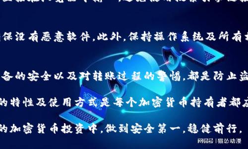   冷钱包转账出现盗窃，背后的原因与解决方案 / 

 guanjianci 冷钱包, 加密货币, 盗窃, 安全措施 /guanjianci 

一、冷钱包的基础知识
在讨论冷钱包转账被盗的事情之前，我们先来了解什么是冷钱包。冷钱包是一种用于存储加密货币的方式，因其不与互联网直接连接而被称为“冷”钱包。此种钱包一般可分为硬件钱包和纸钱包，旨在提供更高的安全性。

冷钱包被设计成防止黑客攻击，因而成为许多加密货币持有者的首选。相比于热钱包（即在线钱包），冷钱包的安全性更高，大大降低了资产被盗的风险。然而，尽管冷钱包的安全性较高，如果操作不当，仍然存在资产被盗的可能性。

二、冷钱包转账被盗常见的原因
那么，为什么冷钱包在转账时会出现盗窃呢？以下是一些可能的原因：

1. 私钥泄露
冷钱包的安全核心在于私钥。如果私钥被泄露，不论你的加密货币存放在冷钱包还是热钱包，都有可能被盗。很多情况下，私钥泄露是因为用户的操作不当。比如，用户将私钥保存在不安全的地方，或者在不可信的设备上输入了私钥。

2. 转账信息被篡改
在进行转账操作时，如果用户在不安全的网络环境中操作，黑客有可能通过中间人攻击方式获得转账信息，继而篡改目的地址。此时，资金可能被转走。

3. 钓鱼攻击
用户在进行转账时，可能会收到伪装成官方信息的钓鱼邮件或短信。用户一旦上当，在不知情的情况下输入了自己的私钥或转账信息，资金便可能被盗。钓鱼攻击通常表现得非常真实，因此用户在进行转账时必须格外小心。

4. 设备安全问题
虽然冷钱包本身并不与互联网直接连接，但如果使用它的计算机或手机被恶意软件感染，攻击者仍然可能通过这条路获取敏感信息。在使用冷钱包的设备上务必保持良好的安全卫生。

三、如何防止冷钱包转账被盗？
了解了冷钱包转账被盗的原因后，接下来我们来探讨如何保护您的资产，减少被盗的风险。

1. 保管好私钥
私钥就是您的资产保障。妥善保管您的私钥是最基础的安全措施。可以将私钥写下来，存放在安全的地方，比如保险箱或银行保险柜。此外，切忌将私钥存储在联网状态的设备上。

2. 使用硬件钱包
相较于纸钱包，硬件钱包提供了更高的安全性。硬件钱包是一种物理设备，即使设备连接到网络，私钥依然不会暴露。许多硬件钱包还配备了额外的安全保障措施，如双重认证等.

3. 定期检查账户活动
保持对账户活动的监控是一个好习惯。您可以定期查看转账记录，以确保没有未授权的交易。如果发现异常，请立即采取行动。

4. 学习防钓鱼技巧
频繁更新您的钓鱼识别技能。学习如何识别钓鱼邮件和假冒网站。要时刻警惕任何要求您提供私钥或个人信息的请求。

另外，要确保您访问的任何网站都是真实的，尤其是涉及加密货币交易的平台。输入网址时请直接在浏览器中输入，避免使用搜索引擎链接，以防被重定向到钓鱼网站。

5. 保持设备安全
使用冷钱包的计算机或设备需要有合理的安全设置。在设备上安装防病毒软件，定期扫描，确保没有恶意软件。此外，保持操作系统及所有相关软件更新到最新版本。

四、总结
冷钱包是一种安全的加密货币存储方式，但在使用过程中仍然需要特别小心。私钥的保护、设备的安全以及对转账过程的警惕，都是防止盗窃的关键。务必采取必要的安全措施，保护好自己的资产。

在加密货币日益普及的时代，看到越来越多用户因操作不当而遭受损失的新闻。了解冷钱包的特性及使用方式是每个加密货币持有者都应当掌握的知识。在安全保障方面不容掉以轻心，只有这样，您的数字资产才能真正得到保护。

希望通过本文的解析，能够帮助大家更好地理解冷钱包转账被盗的原因及预防措施。在未来的加密货币投资中，做到安全第一，稳健前行。