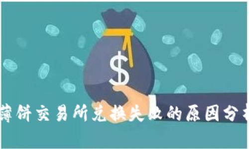 TP Wallet 薄饼交易所兑换失败的原因分析及解决方案