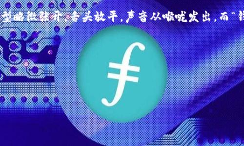 “im钱包”的“im”可以发音为/iːm/，类似于英语中的“im”在“important”中的发音，发音时嘴型略微张开，舌头放平，声音从喉咙发出。而“钱包”的发音为/qián bāo/，其中“钱”读作/qián/，声调为阳平；“包”读作/bāo/，声调为阴平。

结合在一起，“im钱包”的整体发音可以表示为：

- im: /iːm/
- 钱包: /qián bāo/

因此，完整的读音为：/iːm/   /qián bāo/。