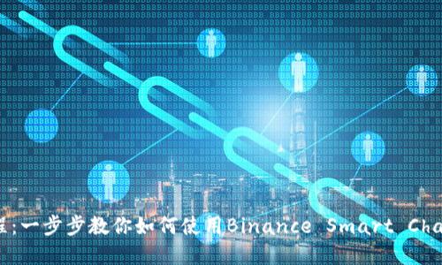 BSC TP钱包操作教程：一步步教你如何使用Binance Smart Chain钱包管理数字资产