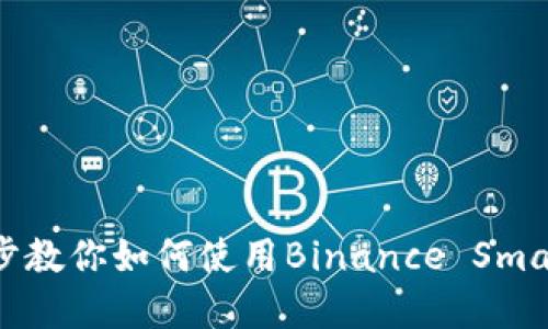 BSC TP钱包操作教程：一步步教你如何使用Binance Smart Chain钱包管理数字资产